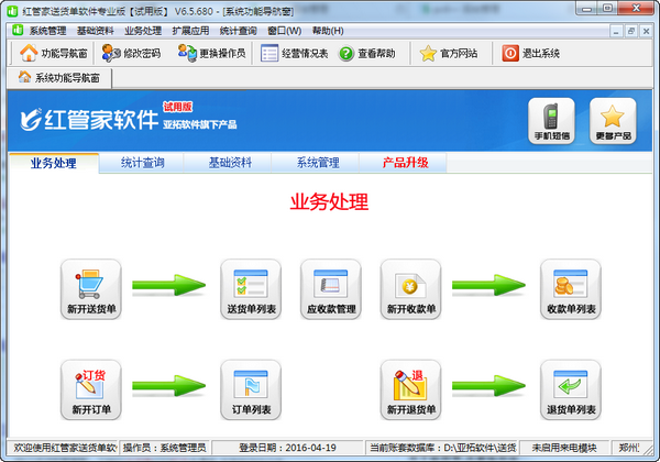红管家送货单打印软件 操作界面 截图 安卓版