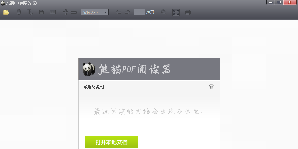 熊猫PDF阅读器 功能界面 截图 安卓版