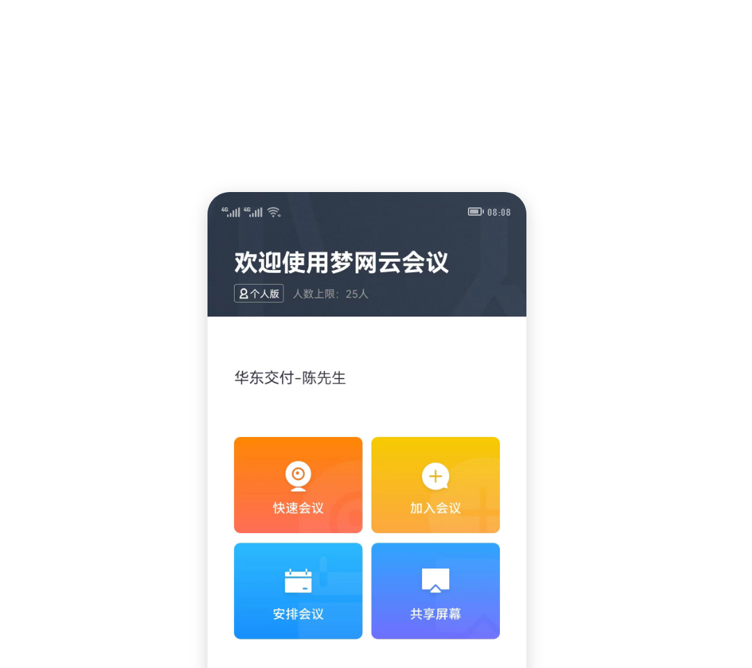 梦网云会议 安卓版 操作界面