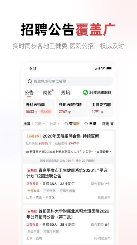 医聘猫医疗招聘求职人才网 安卓版 功能界面截图