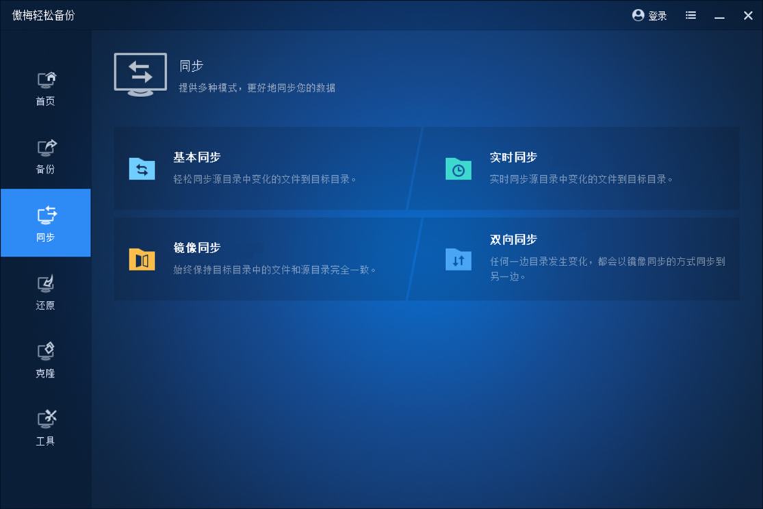 傲梅轻松备份 亮点功能 界面预览