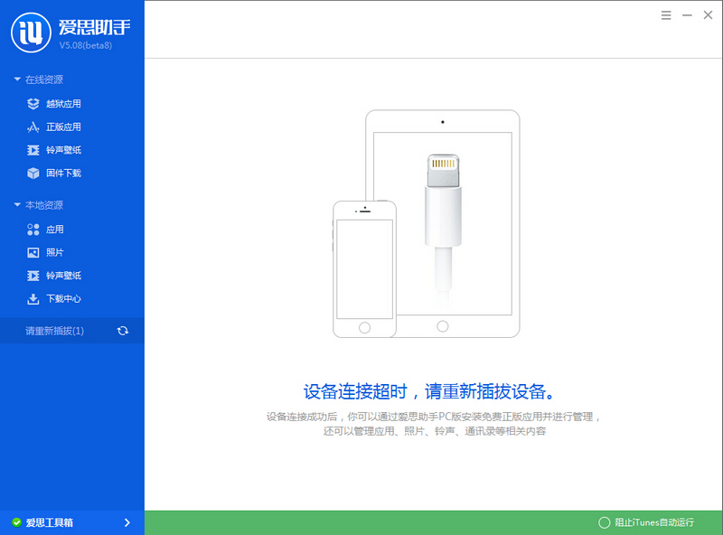 苹果助手 使用教程 连接不上解决办法