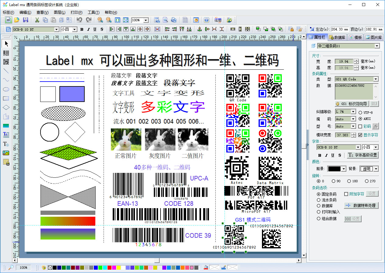Label mx 通用条码标签设计系统 标签设计界面