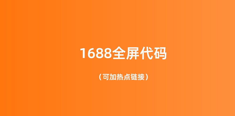 阿里1688全屏装修代码助手 预览图