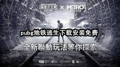 pubg����������������ذ�װ�ٷ����°�2026 ���ذ�װ����ʾ��ͼ