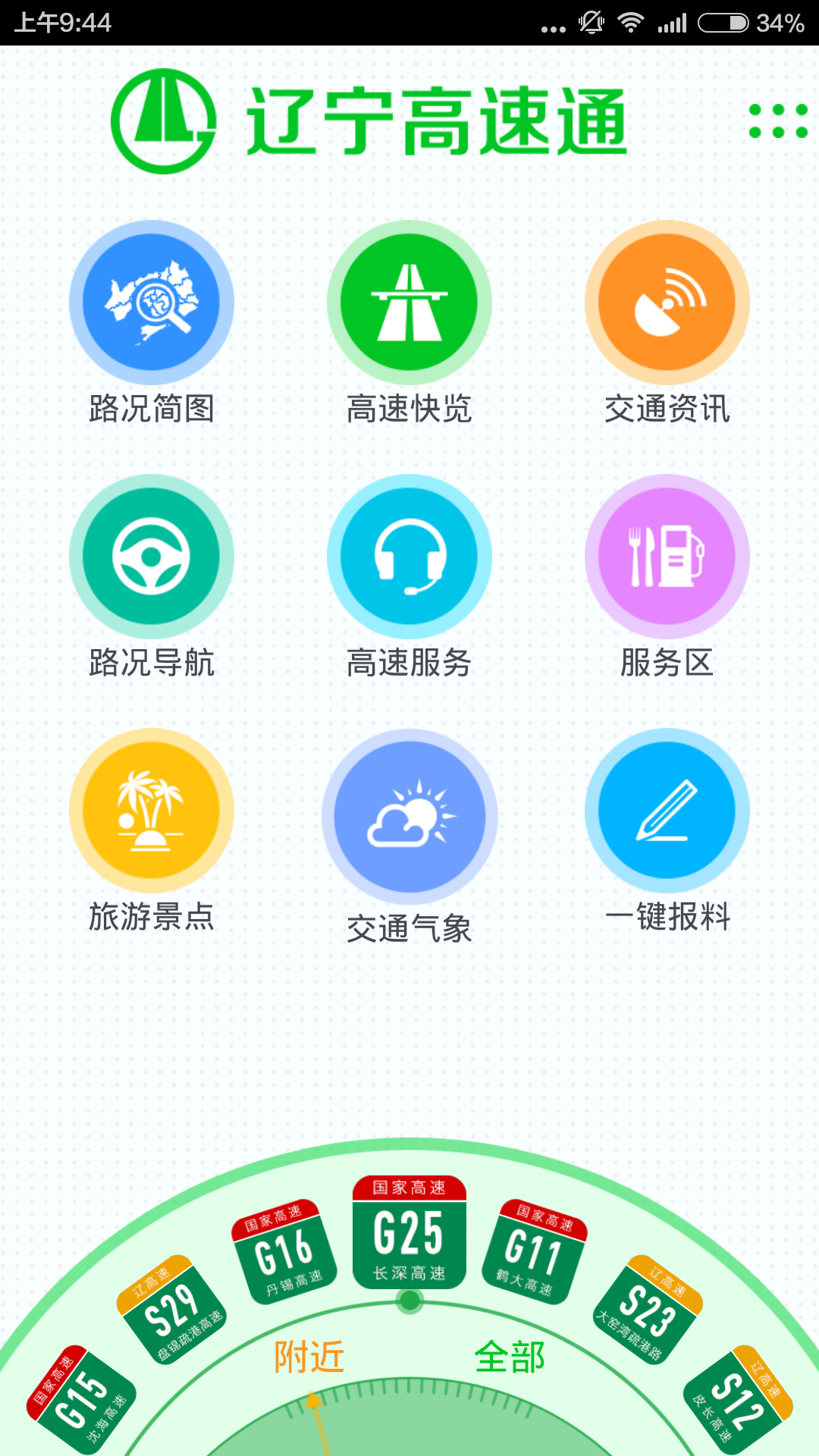 辽宁高速通安卓版操作界面