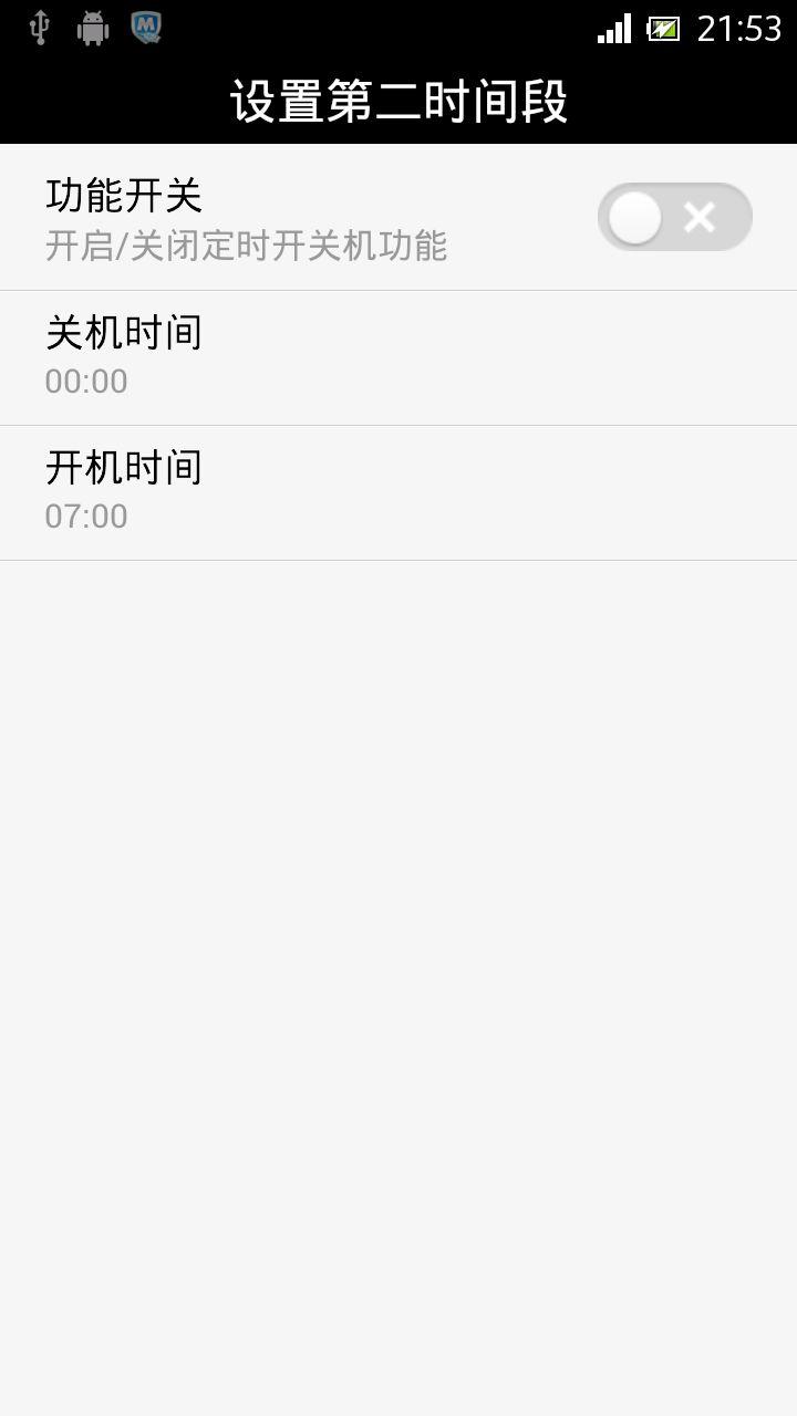定时关机助理 安卓版 界面截图