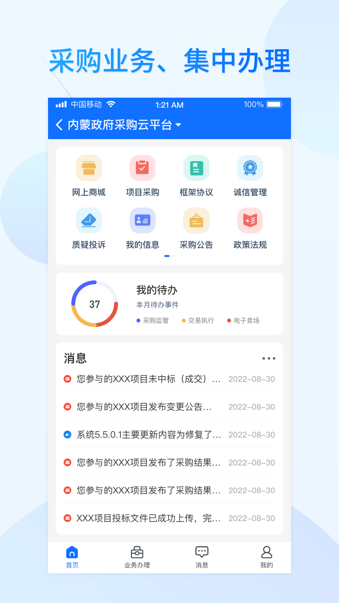 公采易通 安卓版 操作界面