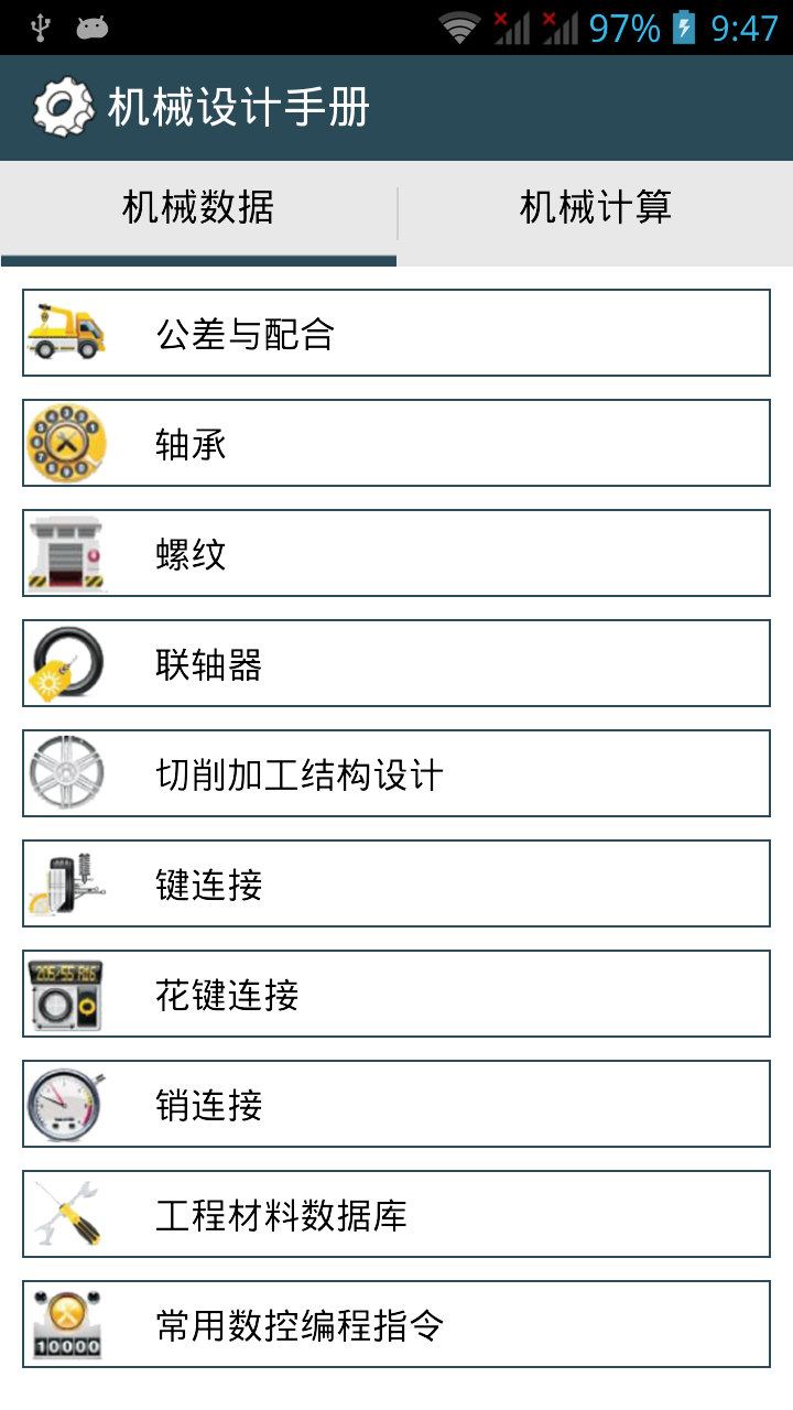 机械设计手册 安卓版 操作界面 截图