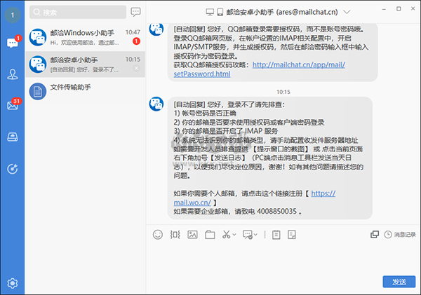 MailChat电脑版安装界面设置教程