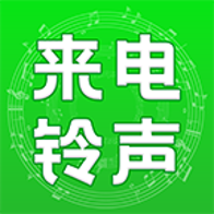 手机<em style='color:red'>来电</em><em style='color:red'>铃声</em>全免多下载