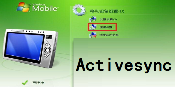 ActiveSync 同步软件 界面功能 安卓版