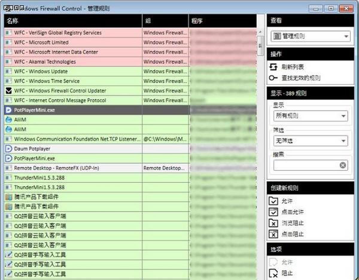 Windows Firewall Control 规则设置界面 截图
