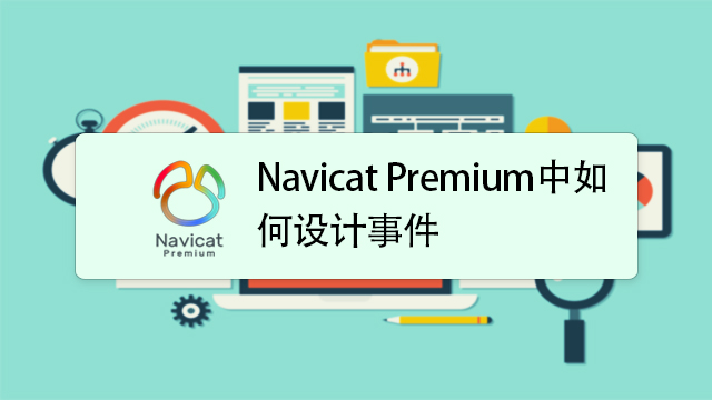 Navicat Premium 使用教程 界面介绍