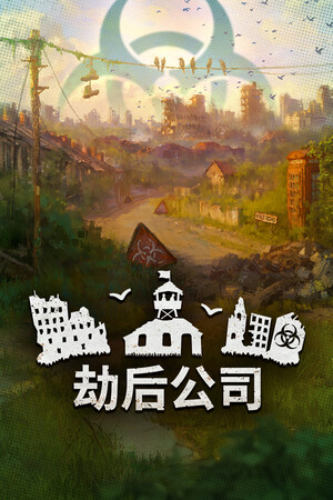 劫后公司 安卓版 游戏活动 攻略