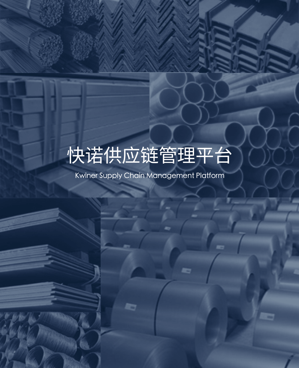 快诺供应链安卓版操作截图