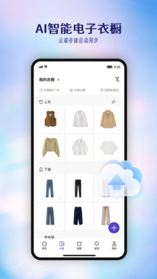 AI衣橱管理App 智能搭配推荐 穿搭建议