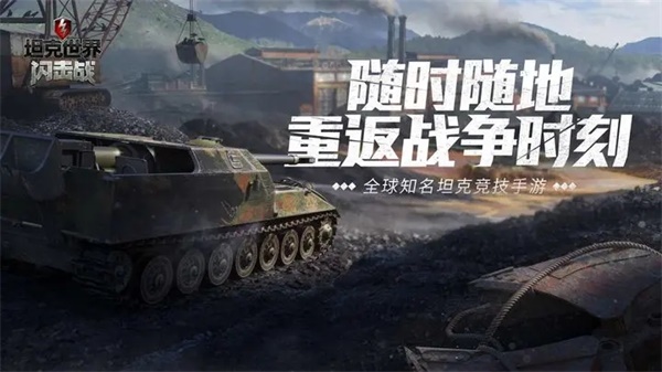坦克世界闪击战 新手攻略 视频