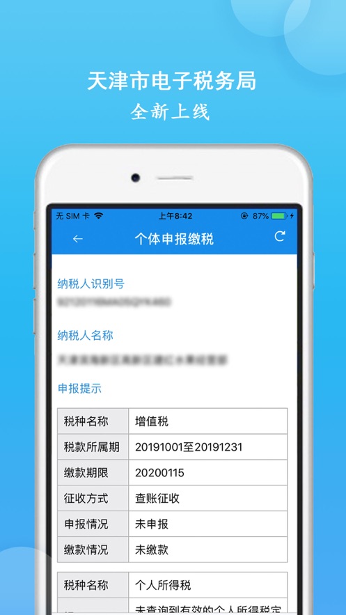 天津税务app手机下载安装官方版2025完整教程配图