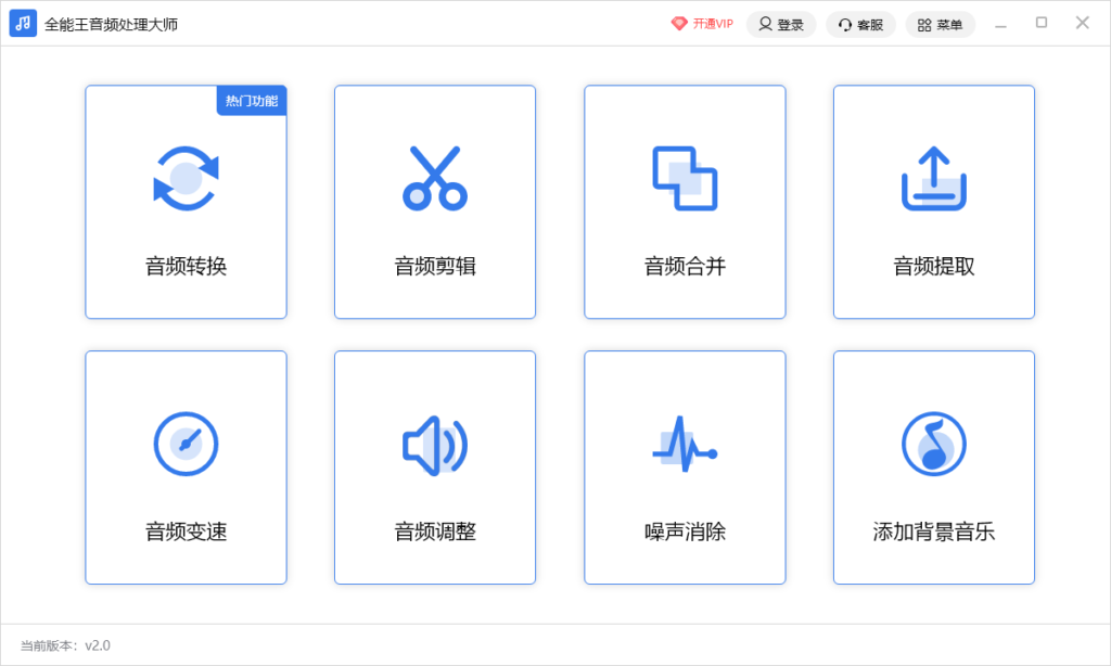 全能王音频格式转换器 Windows版本界面截图