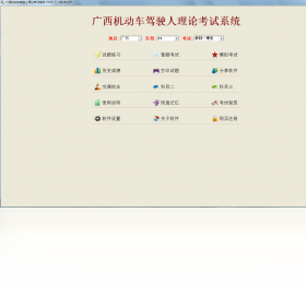 广西机动车驾驶人理论考试系统 界面截图 预览图