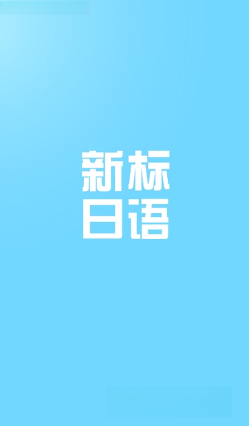 �����裨JapaneseOne��1.0.0 ����ѧϰ����