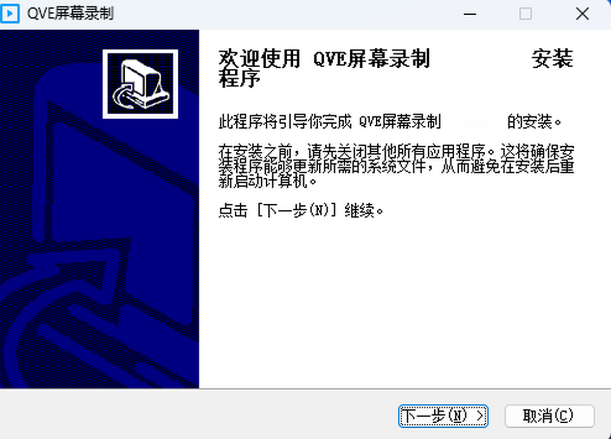 QVE屏幕录制 使用教程 截图