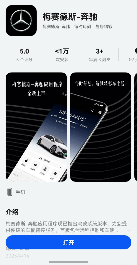 梅赛德斯-奔驰 安卓版 远程控制 操作界面