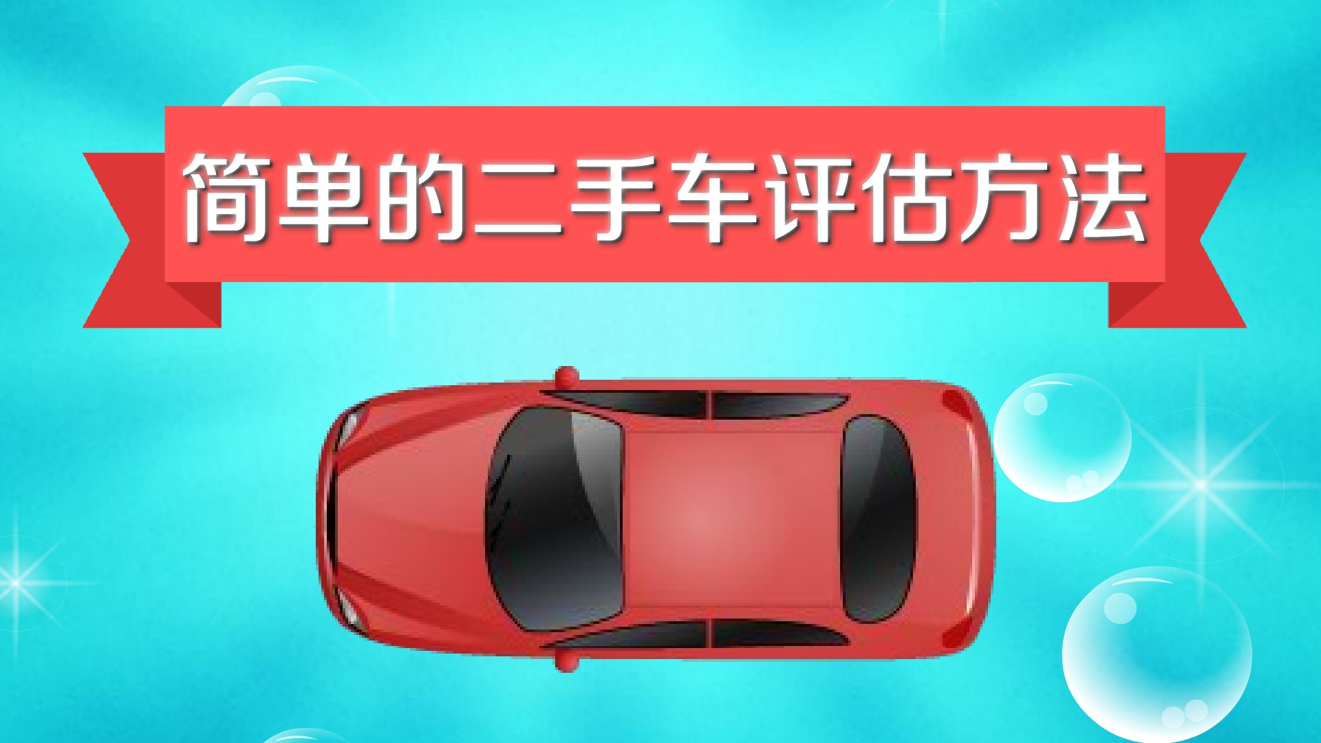 车况通 免费查 二手车 避坑 经验