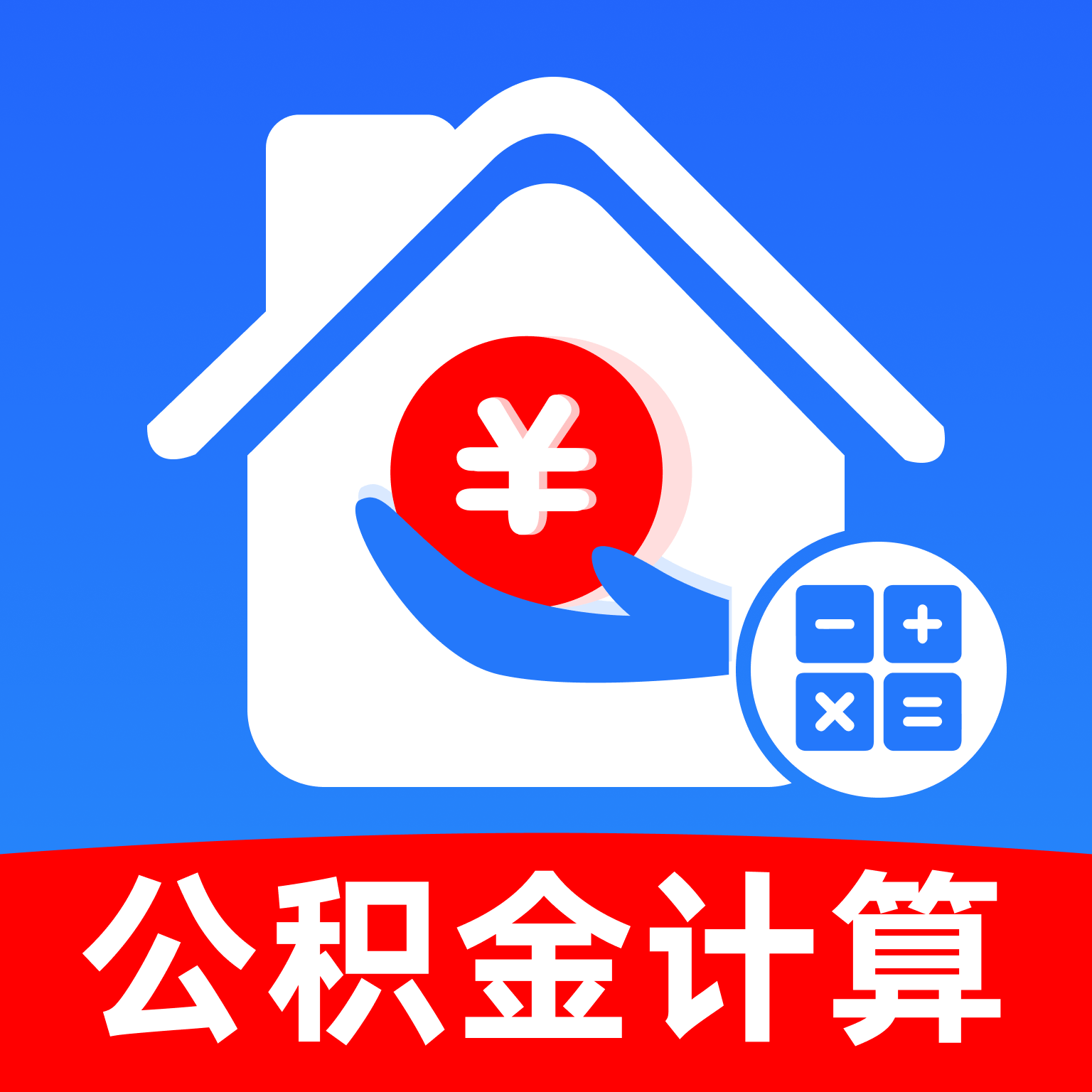手机公积金一键计算