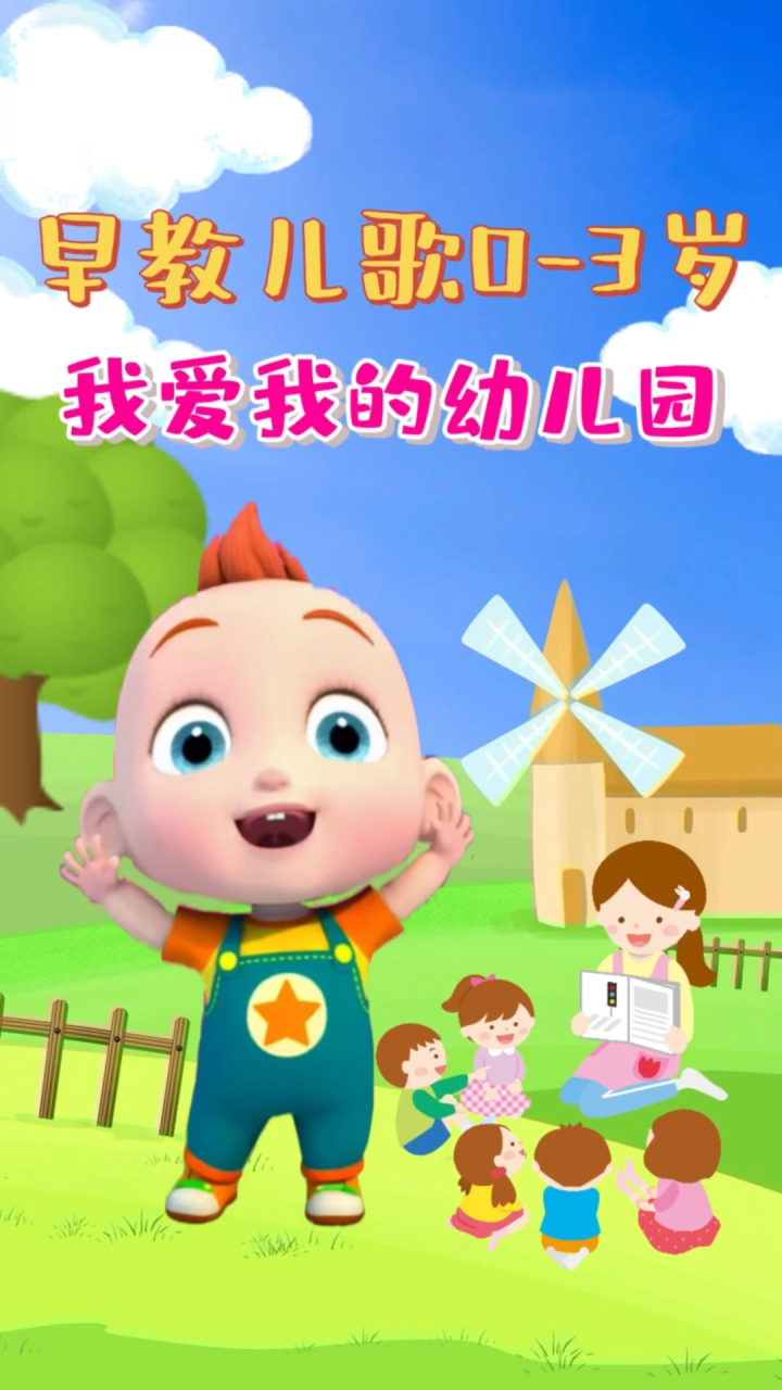 宝宝课堂 儿歌动画 高清资源