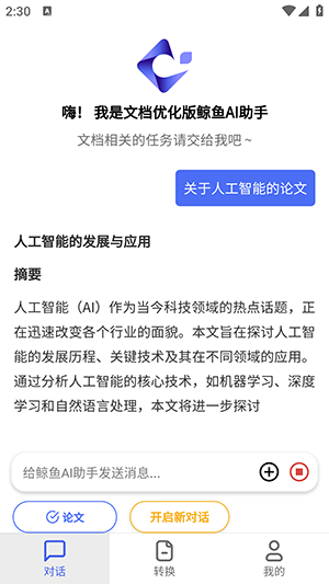 鲸渔 安卓版 自动化助手界面截图