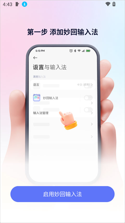 妙回输入法 安卓版 操作教程