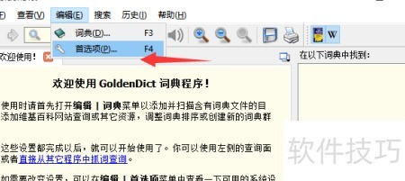 GoldenDict 词典软件安装教程及使用技巧分享