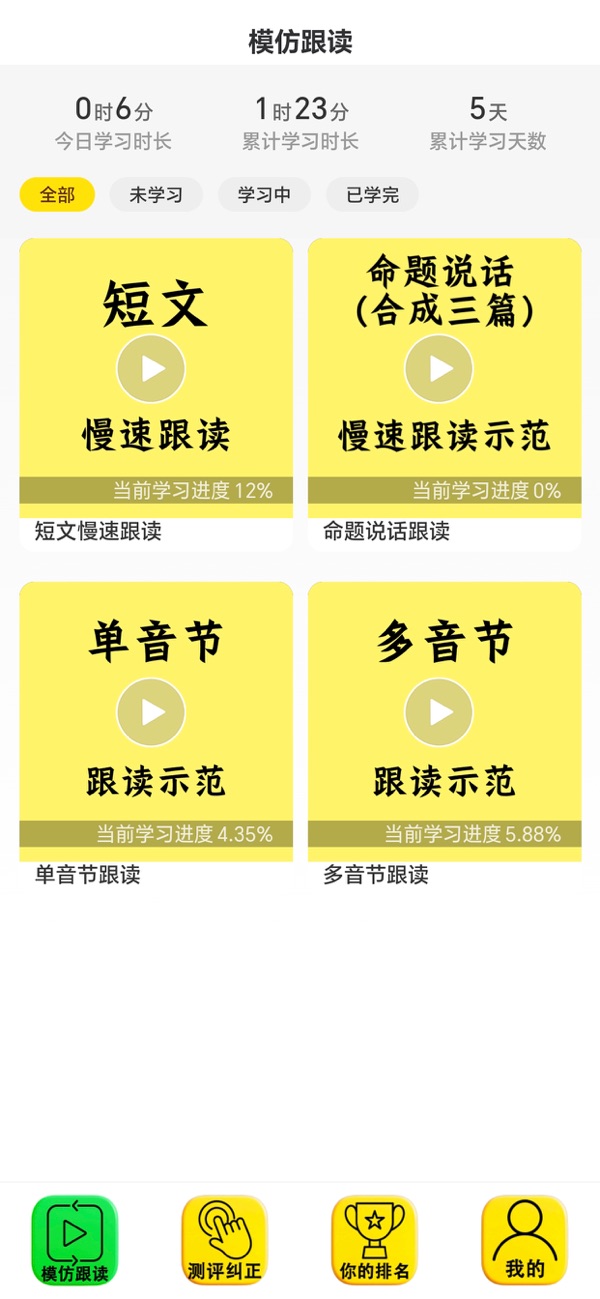 普通话跟读测试纠正九十七普通话 安卓版 界面截图