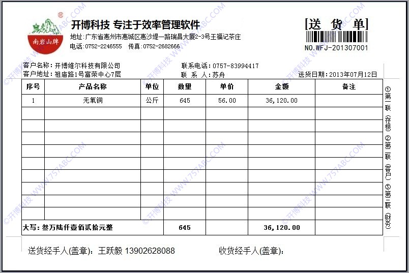 开博送货单软件专业版 打印模板设置教程