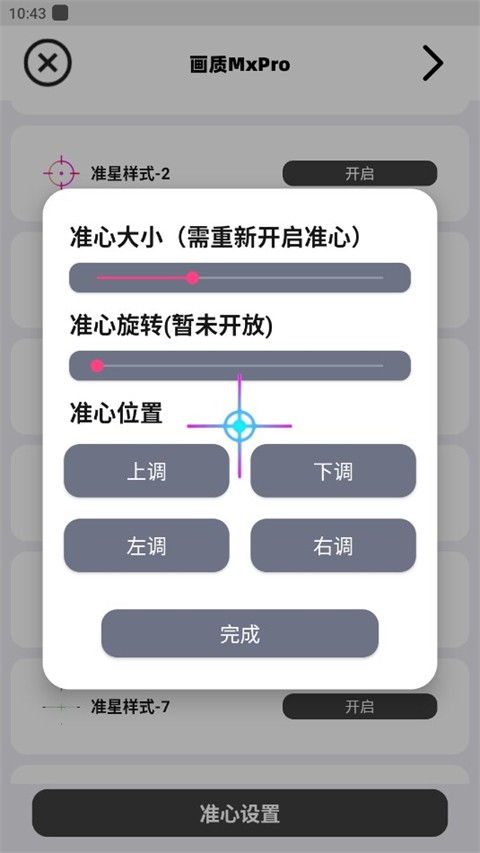 画质mxpro工具 安卓版 截图