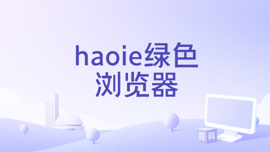 haoie浏览器 安卓版 界面 功能