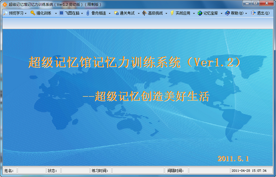 超级记忆馆记忆力训练 电脑版 训练界面