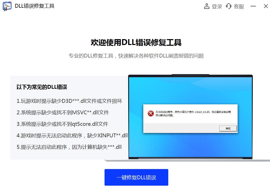 DLL错误修复工具 修复界面 截图