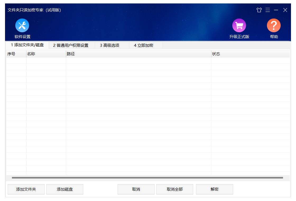 文件夹只读加密专家 安卓版 操作界面