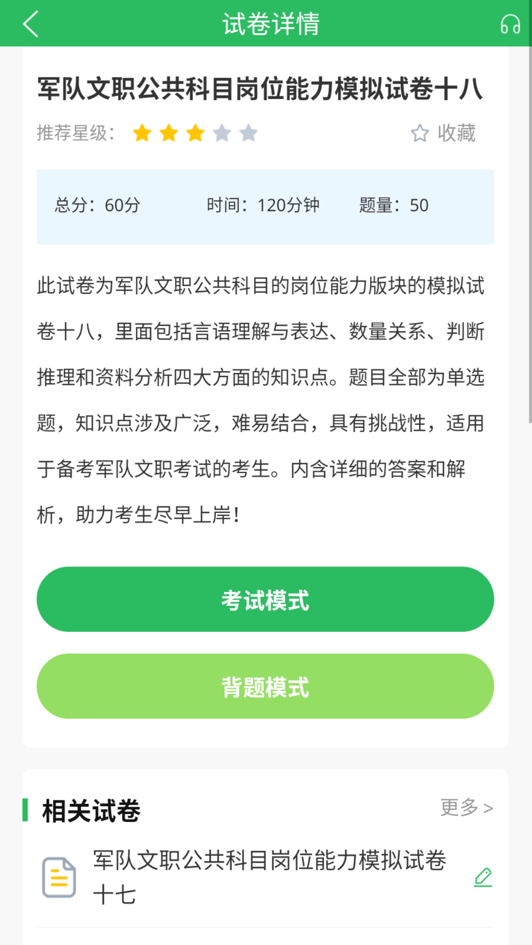 军队文职真题库 安卓版 模拟考试界面截图