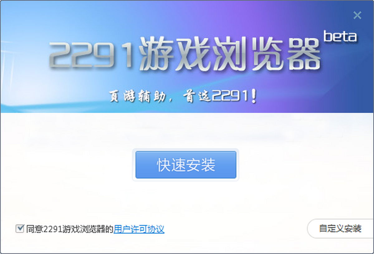 2291游戏浏览器 下载 安装教程