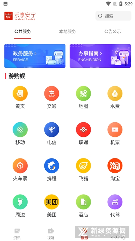 乐享安宁 安卓版 政务办事界面截图