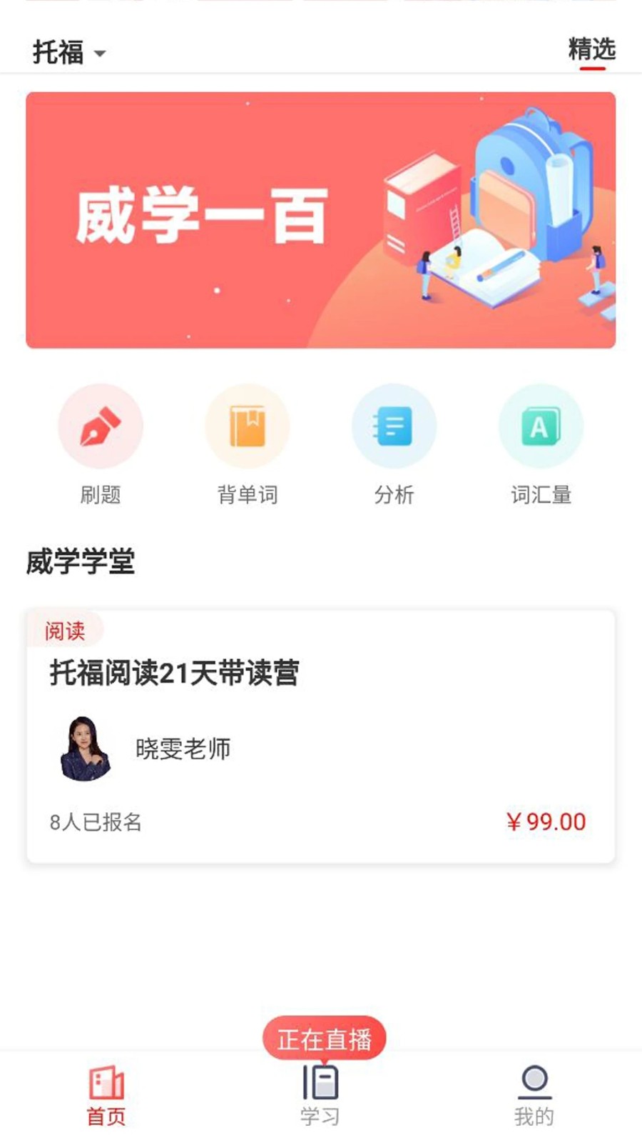 威学在线 安卓版 直播课界面