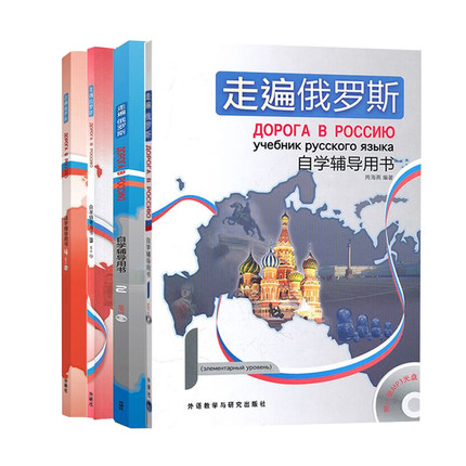 外研社俄语入门自学教程书籍推荐指南