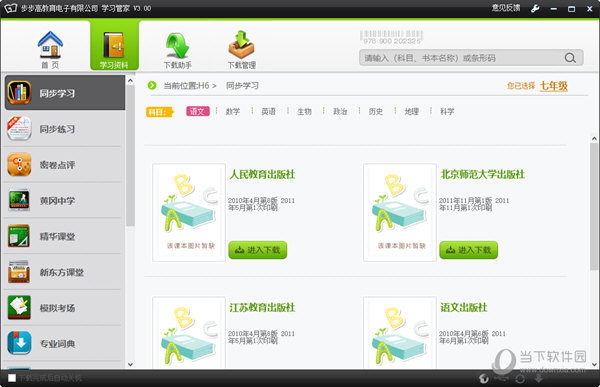 步步高学习管家 安卓版 学习计划界面