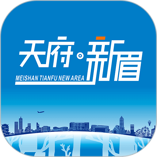 天府新眉APP安卓版界面截图