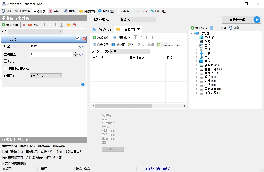 Advanced Renamer 批量文件重命名工具 功能介绍