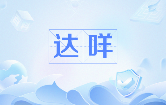 达咩网络用语含义出处介绍
